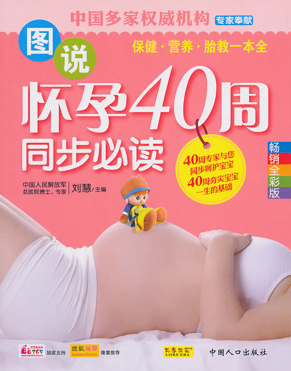 图说怀孕40周同步必读-畅销全彩版