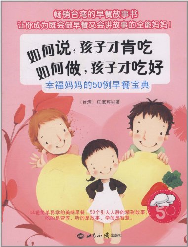 如何说.孩子才肯吃 如何做.孩子才吃好-幸福妈妈的50例早餐宝典