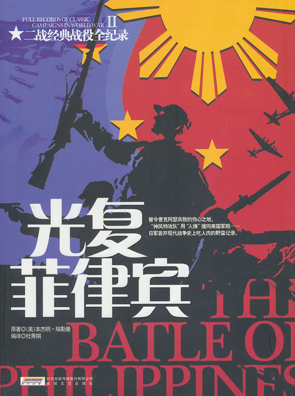 光复菲律宾-二战经典战役全纪录-II