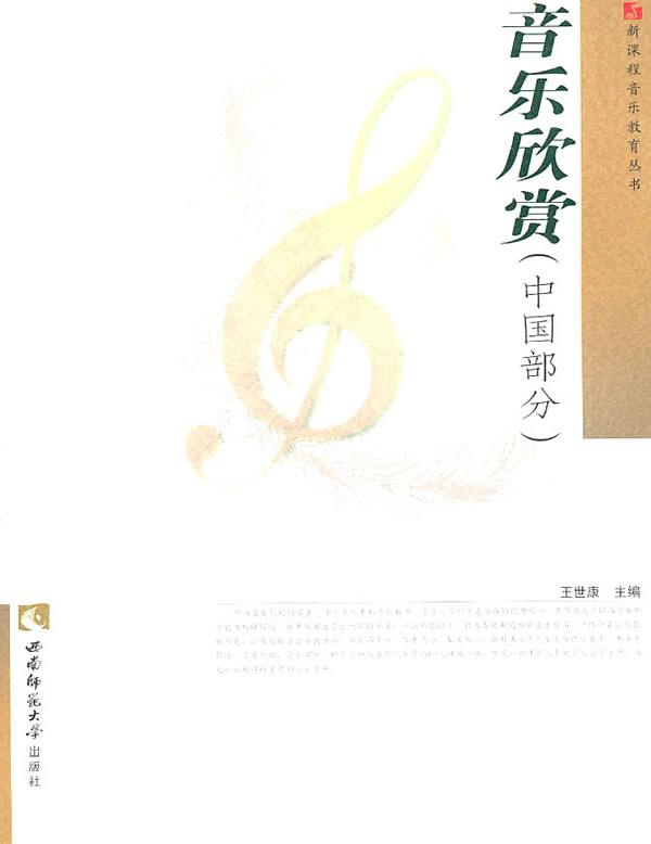 中国部分-音乐欣赏-随书附赠光盘