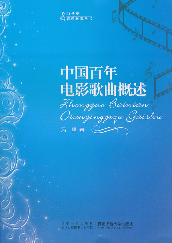 中国百年电影歌曲概述