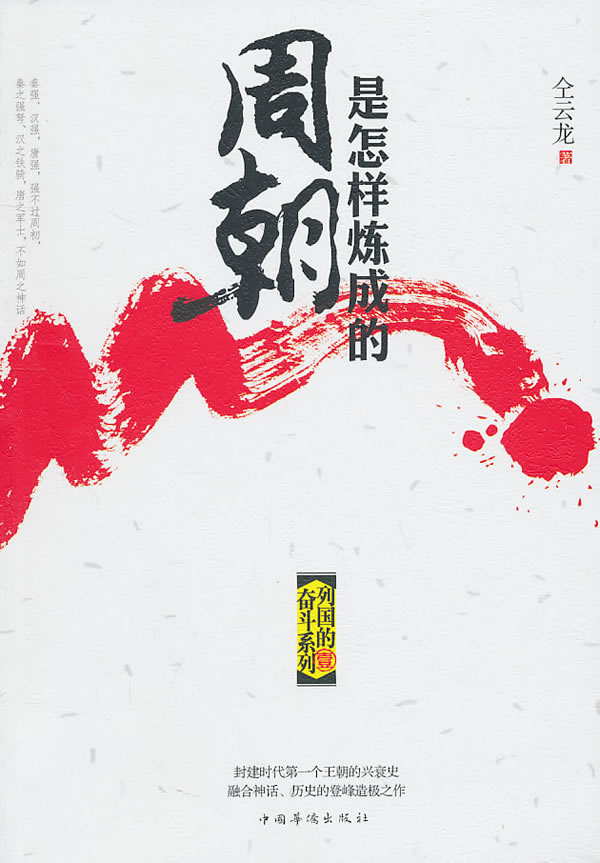 周朝是怎样炼成的