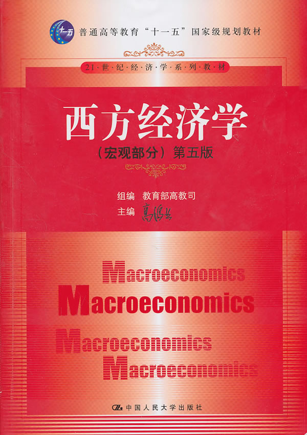 西方经济学(宏观部分·第五版)(21世纪经济学系列教材;“十一五”国家级规划教材)