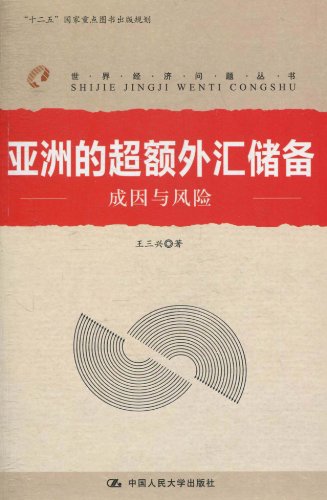 亚洲的超额外汇储备:成因与风险(世界经济问题丛书;“十二五”国家重点图书出版规划)