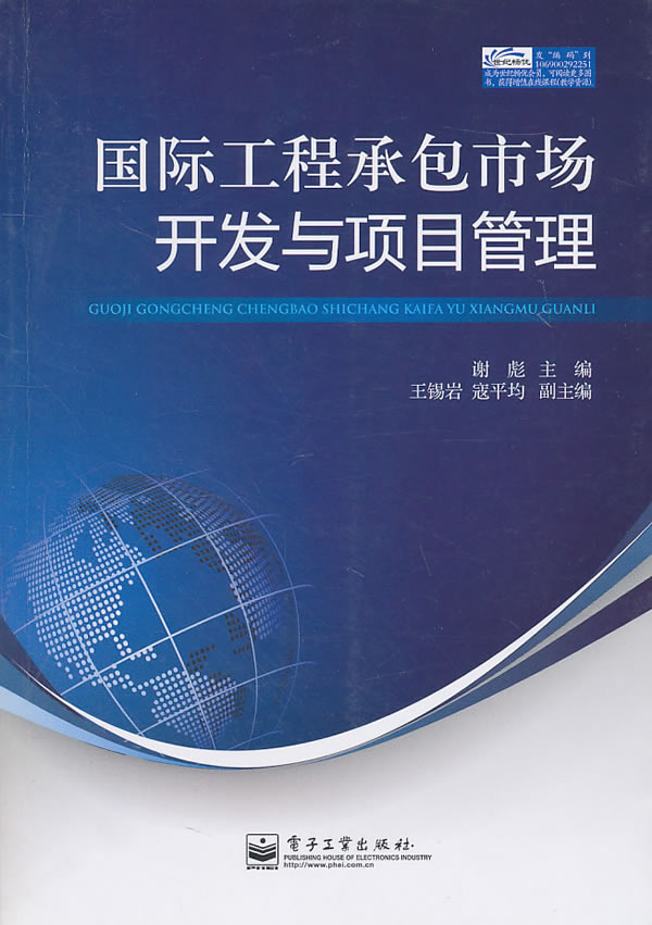 国际工程承包市场开发与西项目管理