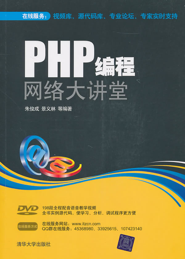 PHP编程网络大讲堂-附光盘
