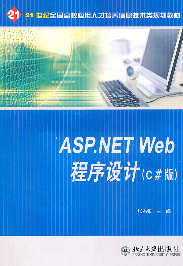 ASP.NET Web程序设计(C版)