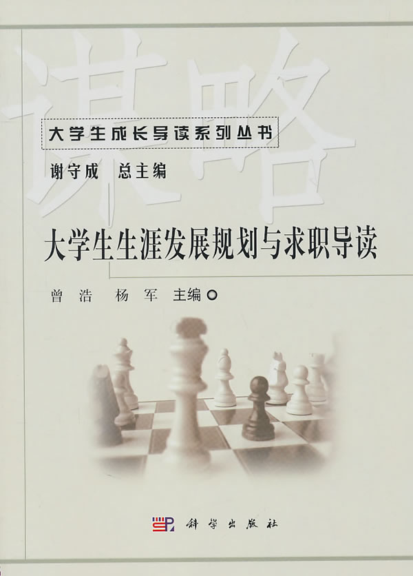 大学生生涯发展规划与求职导读