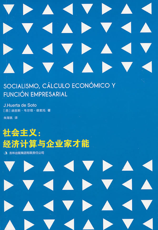 社会主义:经济计算与企业家才能