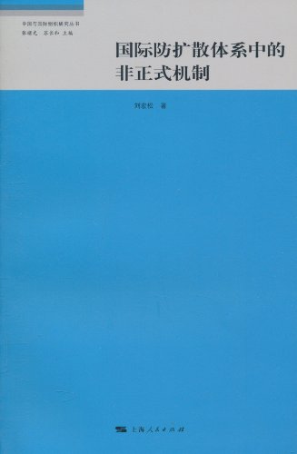 国际防扩散体系中的非正式机制