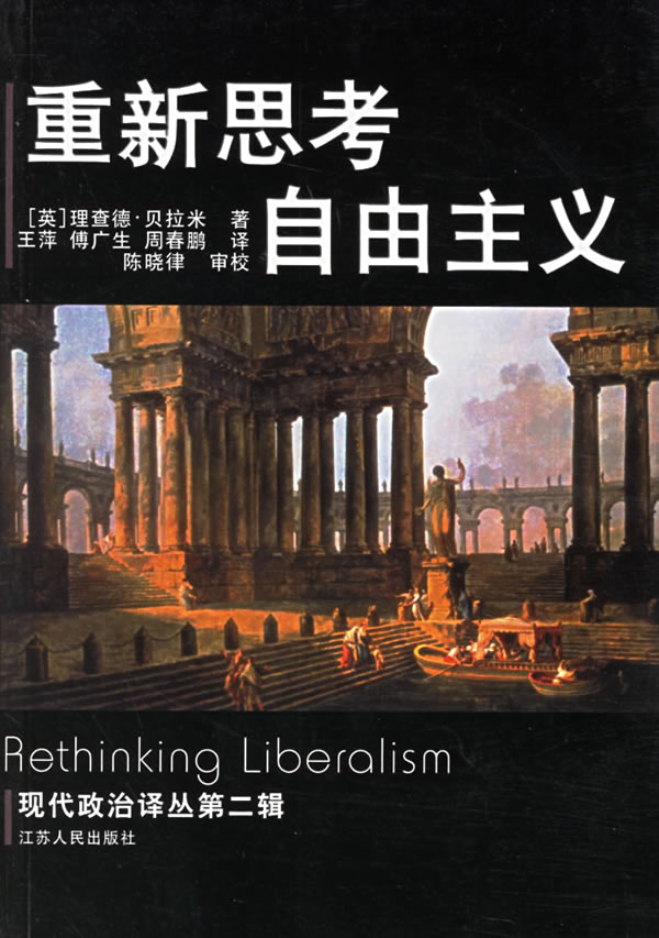 重新思考自由主义(现代政治译丛第二辑)