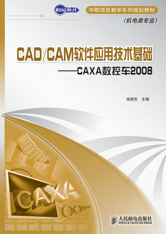 CAD/CAM软件应用技术基础-CAXA数控车2008