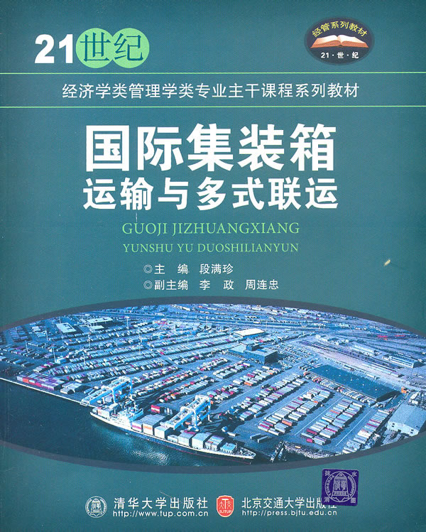 国际集装箱运输与多式联运