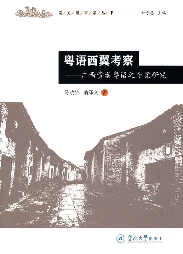 粤语西翼考察:广西贵港粤语之个案研究