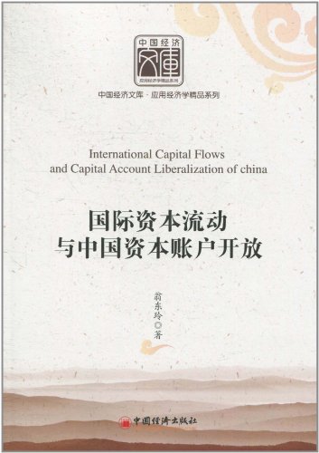 国际资本流动与中国资本账户开放
