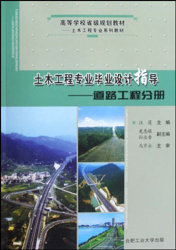 土木工程专业毕业设计指导:道路工程分册