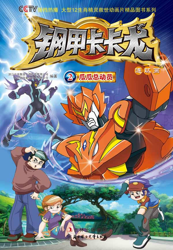 瓜瓜总动员-钢甲卡卡龙连环画-2图片\/大图(582