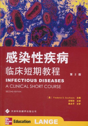 感染性疾病临床短期教程-第2版