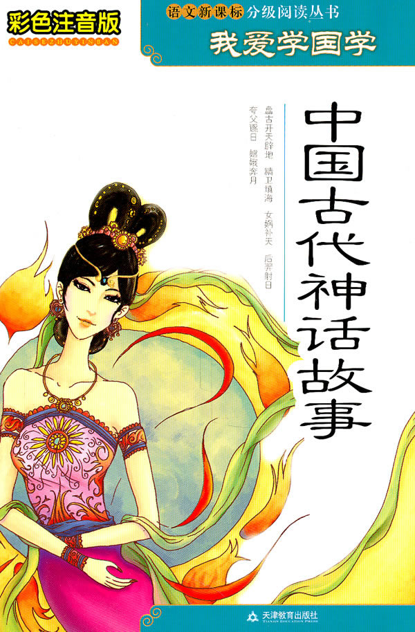 中国古代神话故事-彩色注音版