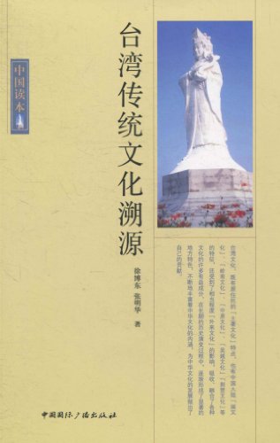 台湾传统文化溯源