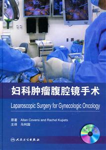 妇科肿瘤腹腔镜手术-含光盘