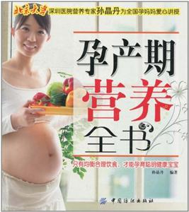 孕产期营养全书
