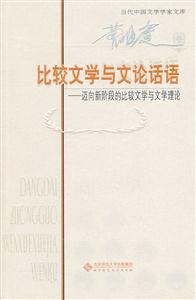 曹顺庆卷-比较文学与文论话语-迈向新阶段的比较文学与文学理论