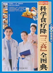 科学食疗降三高全图典-彩图超值版