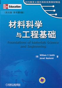 材料科学与工程基础-英文版 原书第5版