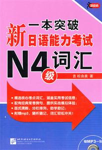 一本突破新日语能力考试N4级词汇-赠MP3一张