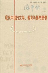 陈平原卷-现代中国的文学.教育与都市想像