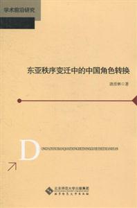 東亞秩序變遷中的中國角色轉換