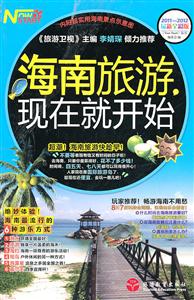 海南旅游.现在就开始-2011-2012最新全彩版