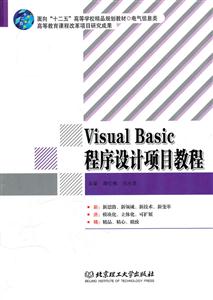 Visual Basic程序设计项目教程
