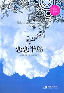 恋恋半岛