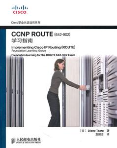 CCNP ROUTE(642-902)学习指南