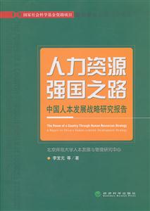 人力资源强国之路-中国人本发展战略研究报告
