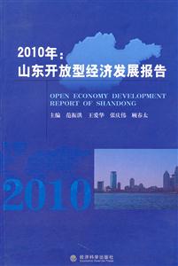 010年:山东开放型经济发展报告"