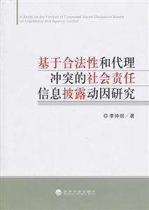 基于合法性和代理冲突的社会责任信息披露动因研究