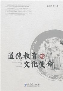 道德教育的文化使命