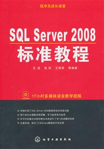 SQL Server 2008标准教程-1CD-ROM