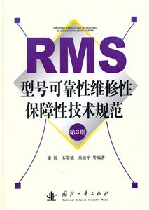 RMS型号可靠性维修性保障性技术规范-第3册
