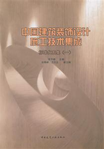 标准化图集(一)-中国建筑装饰设计施工技术集成-含光盘