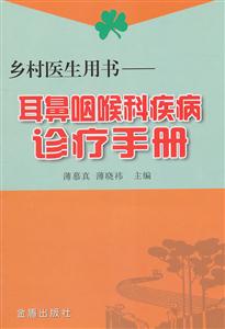 耳鼻咽喉科疾病诊疗手册