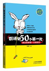 职场中的50个第一次-教你把事情一次做到位