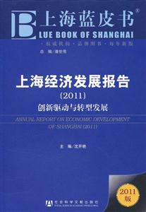 011-上海经济发展报告-创新驱动与转型发展-2011版"