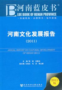 011-河南文化发展报告-2011版"