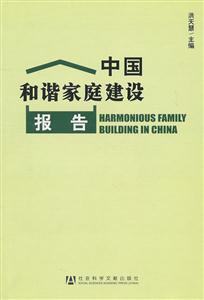 中国和谐家庭建设报告