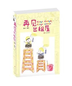 再见出租屋(品相8成新)