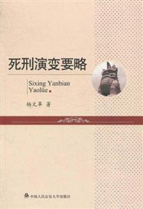 死刑演变要略